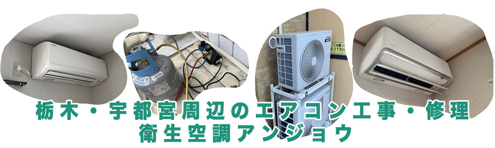 栃木、宇都宮でのエアコン工事修理対応の衛生空調アンジョウ